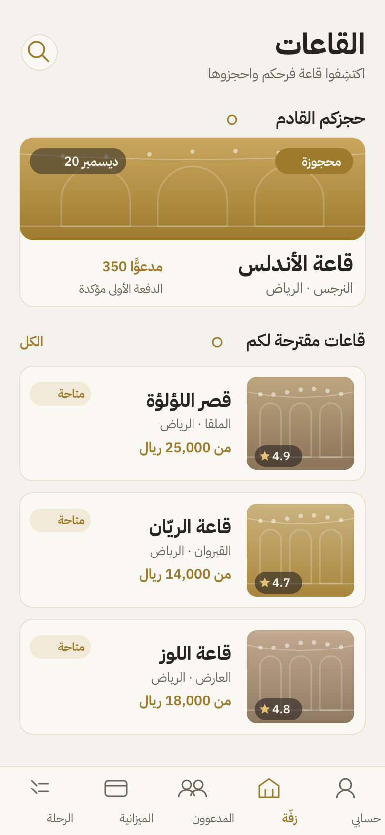 شاشة القاعات في تطبيق زفّة، حجز قادم في قاعة الأندلس وقاعات مقترحة للحجز في الرياض