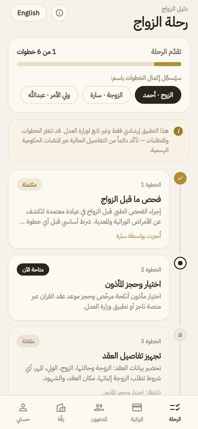 شاشة رحلة الزواج، خطوات موثّقة من الفحص إلى العقد، بخيط ذهبي يربطها