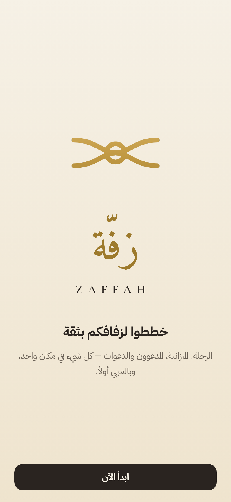شاشة البداية في تطبيق زفّة، العقدة الذهبية وشعار زفّة على خلفية عاجية