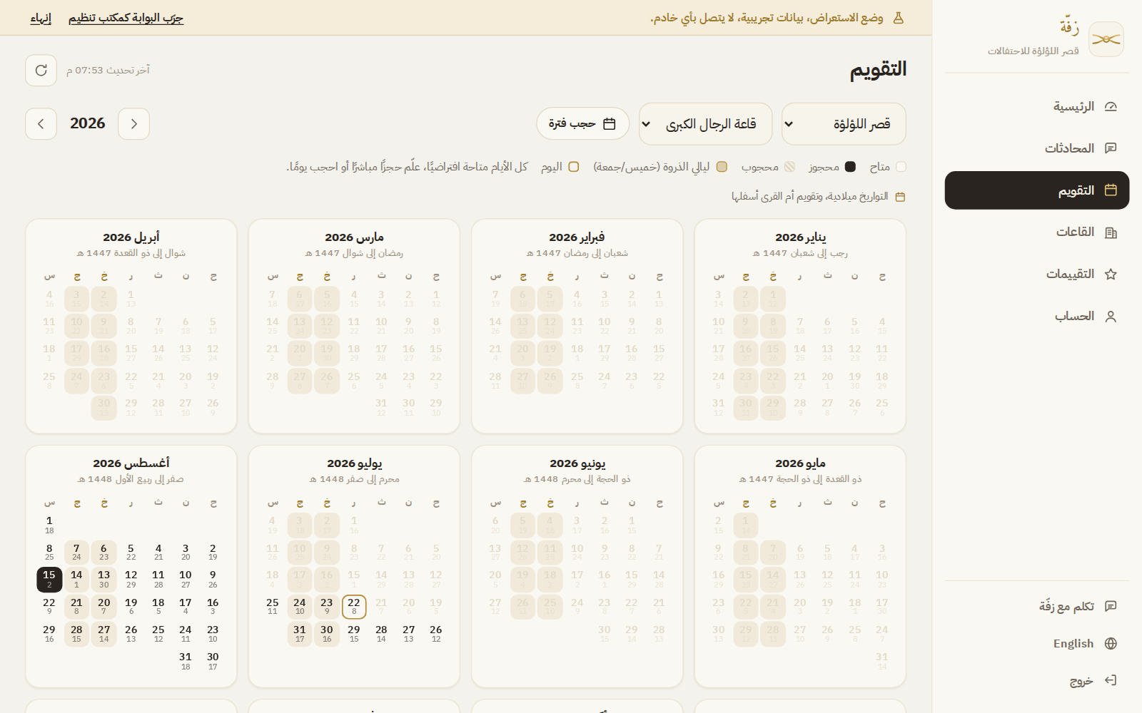 التقويم السنوي في البوابة: الأيام المتاحة والمحجوزة بالتاريخين الميلادي والهجري